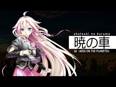 IA】暁の車 VOCALOID3 IA -ARIA ON THE PLANETES- Version【カヴァー曲