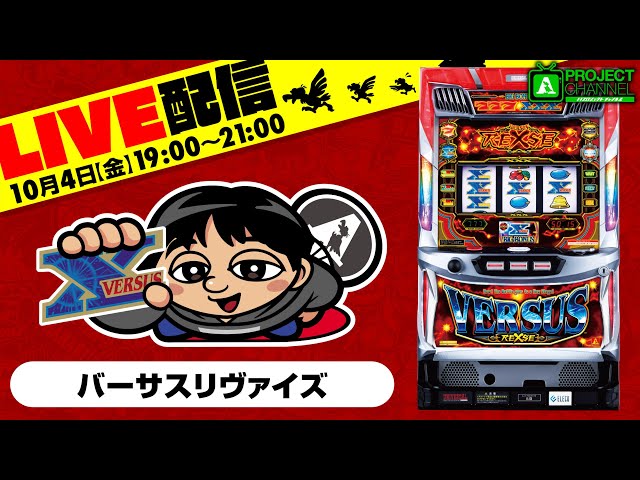 生配信実戦（バーサスリヴァイズ）｜A PROJECTチャンネル - YouTube