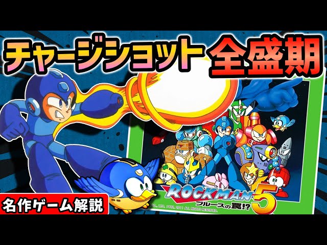 ロックマン5ブルースの罠!?解説【2Dアクション】【ファミコン