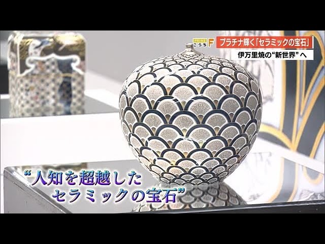 プラチナ輝くセラミックの宝石 伊万里焼「山本一洋の世界展」高知大丸9