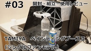 初心者モデラー】 TAMIYA PAINTING BOOTHⅡ 開封・組立・使用レビュー