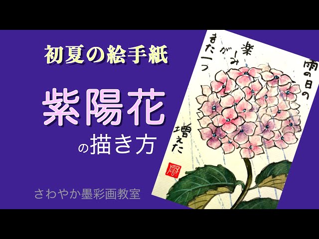 初夏の絵手紙「紫陽花の描き方」 - YouTube