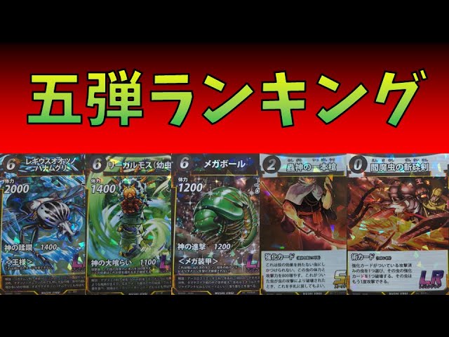 蟲神器】第5弾カード強さランク表【ゆっくり解説】 - YouTube