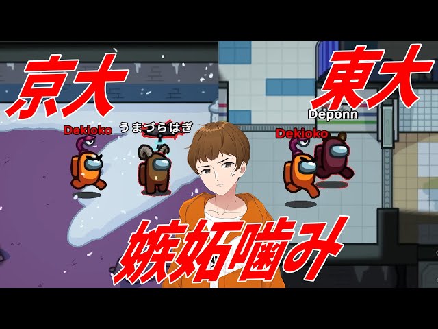 できおこ「学歴俺より高いやつは殺す」→学歴ロラへ - Among Us - YouTube