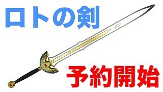 速報】実物大『1/1 ロトの剣』がAmazonで予約開始