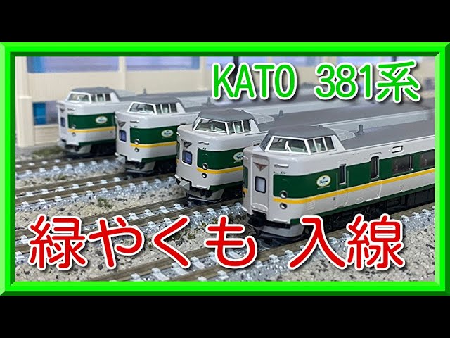 KATO 381系 やくも リニューアル編成(緑やくも) 入線【Nゲージ】 - YouTube