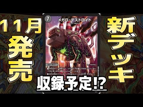 デュエルマスターズ】＜デュエマ新情報＞「11月に出る構築済みデッキに