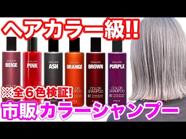 Color Shampoo] The most powerful dye! A hairdresser tests all the