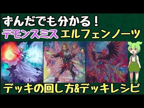 ずんだもん解説】これを見ればデモンスミスエルフェンノーツの展開が