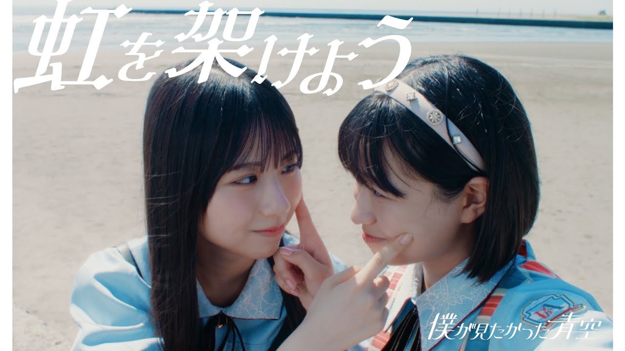 僕が見たかった青空 / 「虹を架けよう」Music Video【4K】 - YouTube