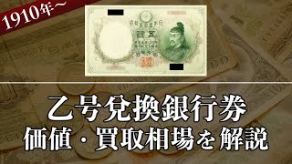 乙号兌換銀行券買取】透かし大黒紙幣の買取相場とは？