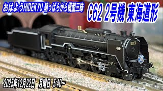 KATO C62 2号機 東海道形 朝っぱらから模型三昧 おはようHIDEKYU 2025