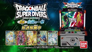 ドラゴンボールスーパーダイバーズ 8弾パラレルカード解禁！ - YouTube