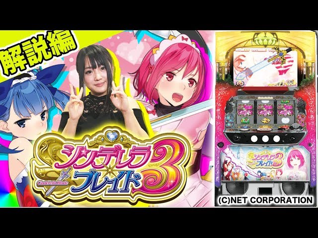 パチスロ新台＜シンデレラブレイド3＞【#1 解説編】3日連続配信!!人気