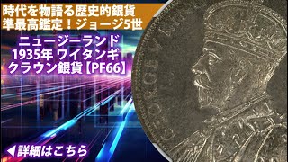 ニュージーランド｜1935年ジョージ5世 「ワイタンギ」クラウン銀貨