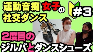 社交ダンス初心者】ダンスシューズって履きやすい！2度目のジルバ
