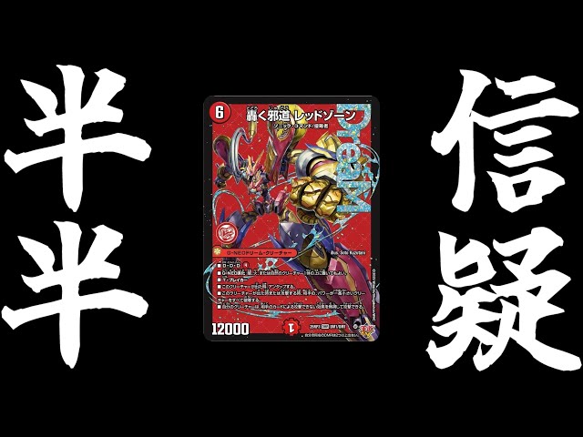 デュエマ】強い？弱い？新型バイクは環境級？轟く邪道 レッドゾーン