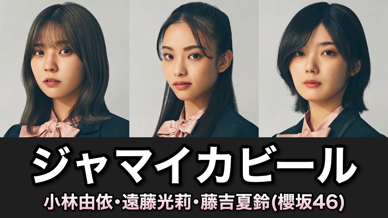 櫻坂46『ジャマイカビール』歌割り - YouTube