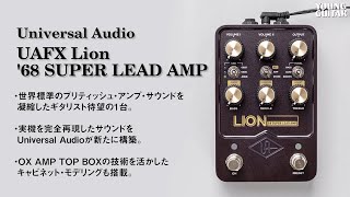 動画：Universal Audio、英国アンプ再現モデルが遂に登場！ UAFX Lion