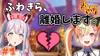 🟡it takes two】夏休み企画☀️ずっとやりたかった協力ゲーム！ふわ