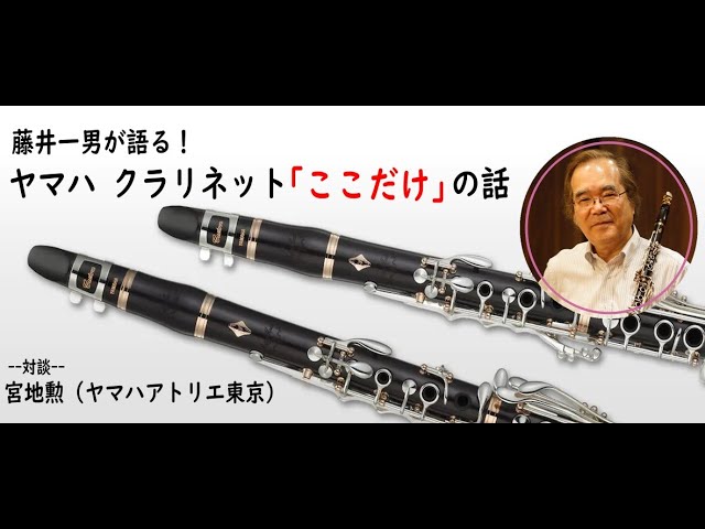 藤井一男が語る！ヤマハクラリネット「ここだけ」の話 - YouTube