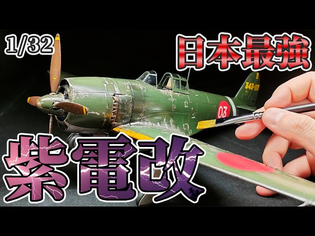 Hasegawa's 1/32 Shiden Kai model is fully painted with brushes to