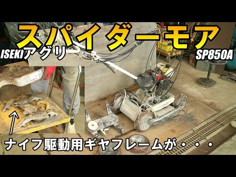 部品取り車寸前のスパイダーモアSP850Aをヤフオクにあった部品で修理