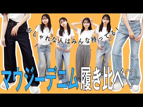 履き比べ】MOUSSYデニムが神すぎる！ 定番&新作デニム6本徹底比較