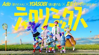 マクドナルド、Ado×YOASOBI×星街すいせい「ティロリミックス2025」を