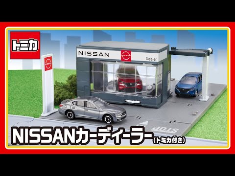 トミカタウン】トミカタウン NISSANカーディーラー（トミカ付き