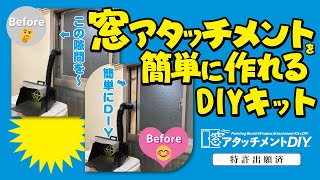 窓アタッチメントDIY │ ubeProduct 公式ウェブサイト