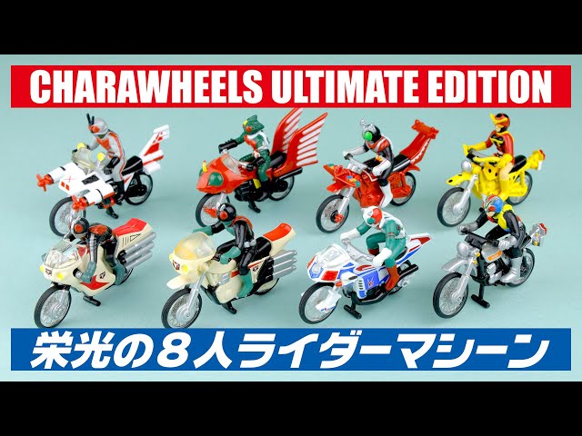 CHARAWHEELS ULTIMATE EDITION 】栄光の8人ライダーマシーン - YouTube