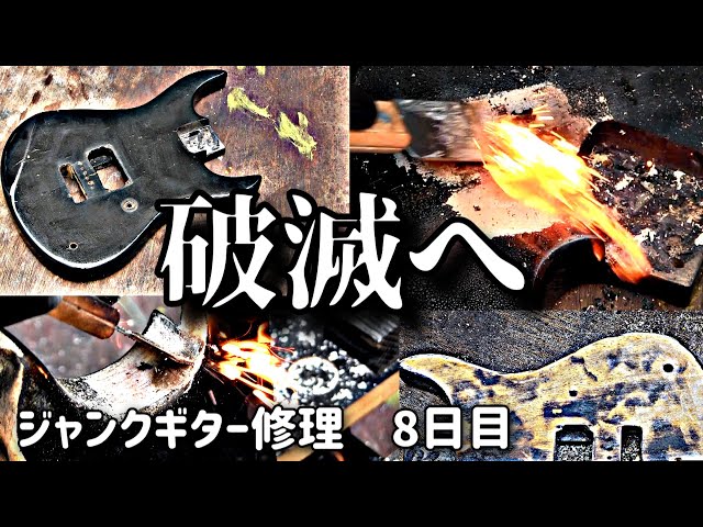 水没らしき腐食ジャンクギター再生⑧ もう笑えないジャンクボディー