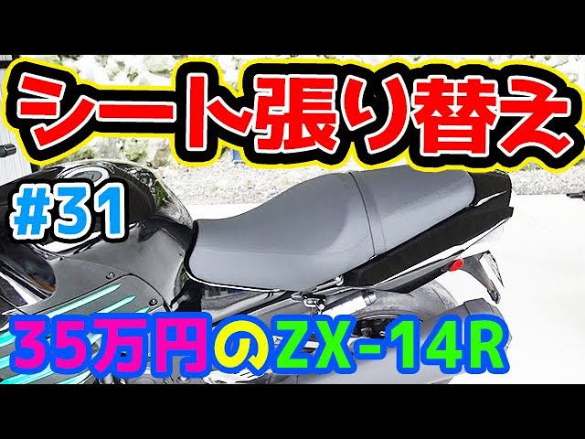 350,000 Yen ZX-14R #31] Seat Reupholstery for 17,000 Yen! I
