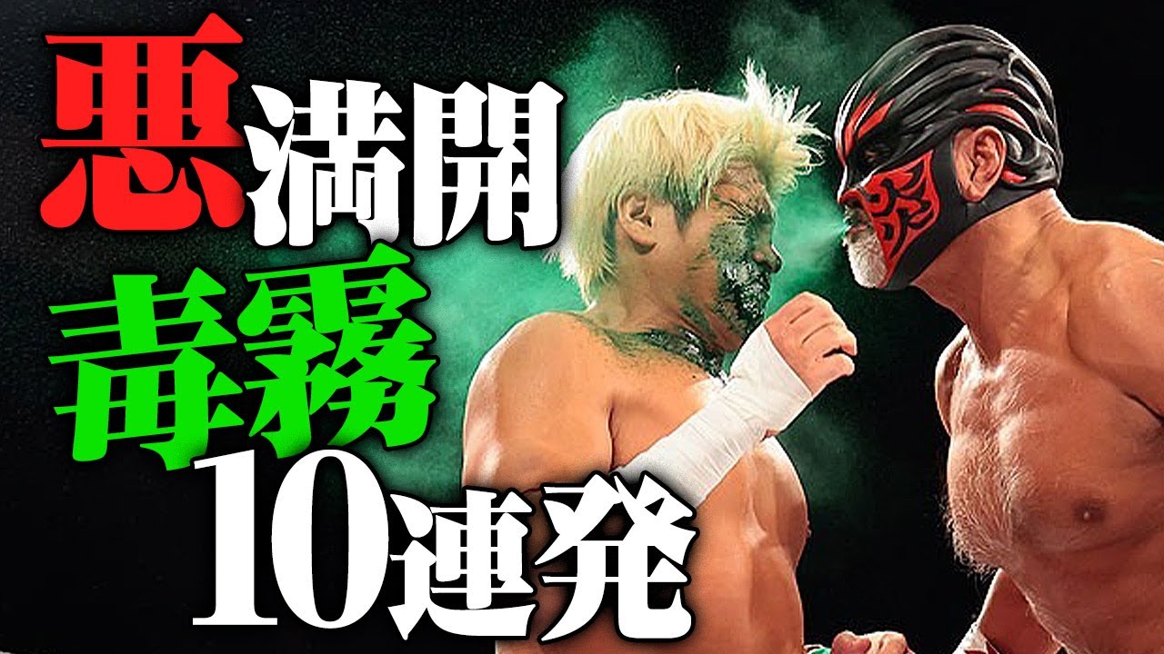 ついに魔界の扉が閉まる【悪満開 愚零闘武多 見参】極悪忍者・ムタの毒