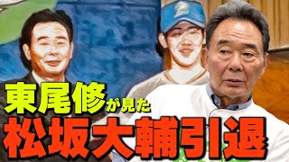 1年目のあれは忘れない】東尾修監督が語る松坂大輔と引退 - YouTube