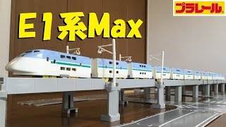 Plarail] I tried making a full-scale E1 Series Shinkansen Max