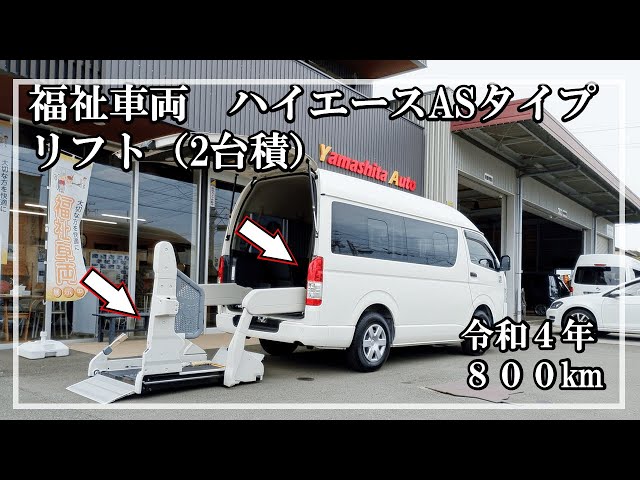 福祉車両ヤマシタオート ｜トヨタ ハイエース 021 ｜ リフトASタイプ