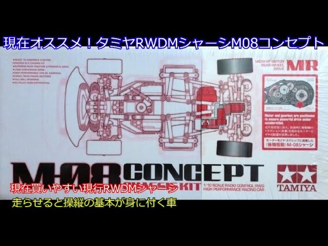 TAMIYA M08 CONCEPT CHASSIS KIT 【開封】 - YouTube