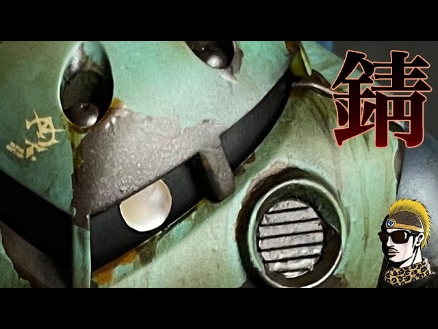 ガンプラ動画】ジャンクHGズゴックを錆びサビにしたい【ゆうしゃ