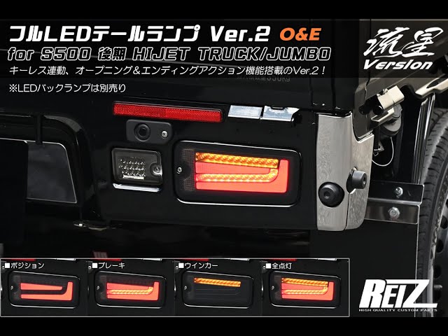 REIZ (ライツ) ハイゼットトラック/ジャンボ フル LED テールランプ
