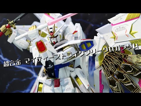 展示】超合金 マイティーストライクフリーダムガンダム - YouTube