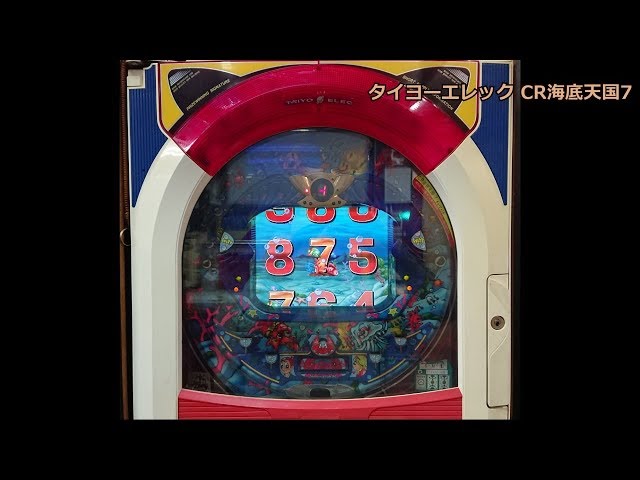 レトロ パチンコ】 タイヨーエレック CR海底天国7 - YouTube