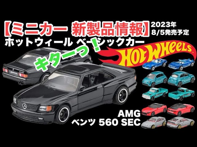 ミニカー 新製品情報】ベンツ 560 SEC AMG 他【Hot Wheels】ホット