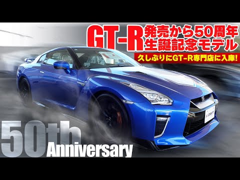 コレが生誕記念車】久しぶりに50th Anniversaryが登場！ - YouTube