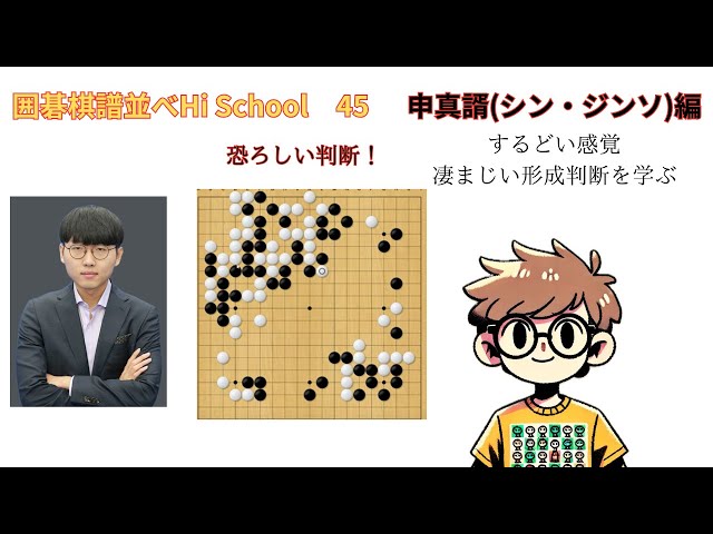 棋譜並べ Hi School 45 申真諝編 見ているだけで確実に上達！「初心者