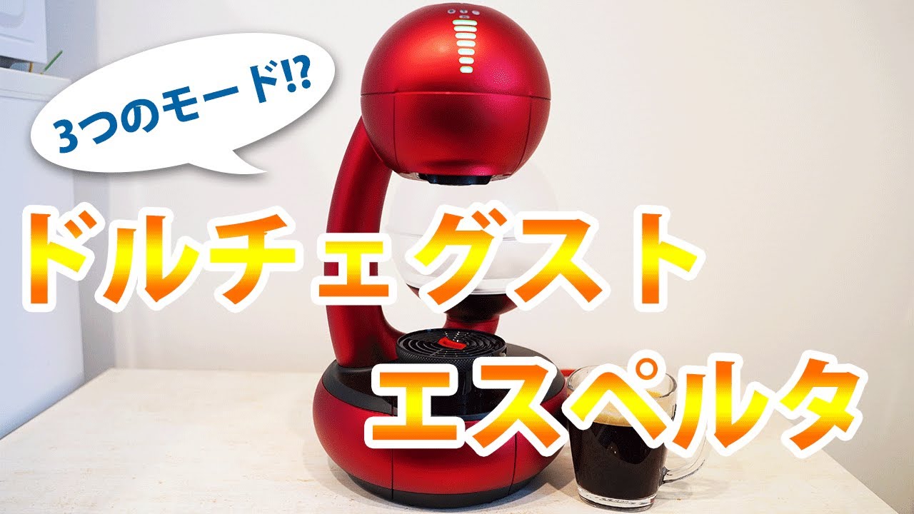 ドルチェグスト エスペルタ』3つの抽出機能と使い方を解説レビュー