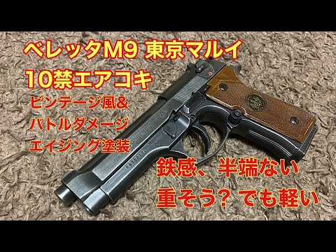 トイガン塗装 ベレッタM92F 10禁エアコキをビンテージ&ダメージ風塗装