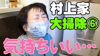 大掃除】村上家の洗濯機周りをクイックルワイパーでピカピカに！【お
