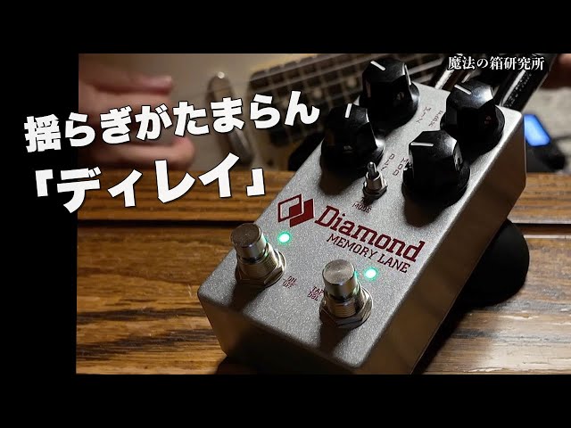 Analog Delay] Diamond Memory Lane V2: A Review and Instructions